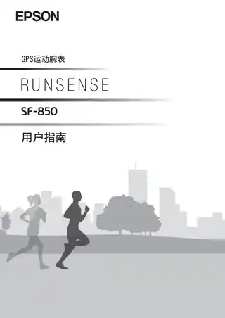 EPSON爱普生RUNSENSE SF-850  用户指南